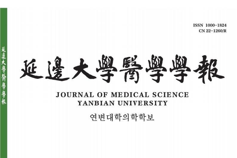 延边大学医学学报