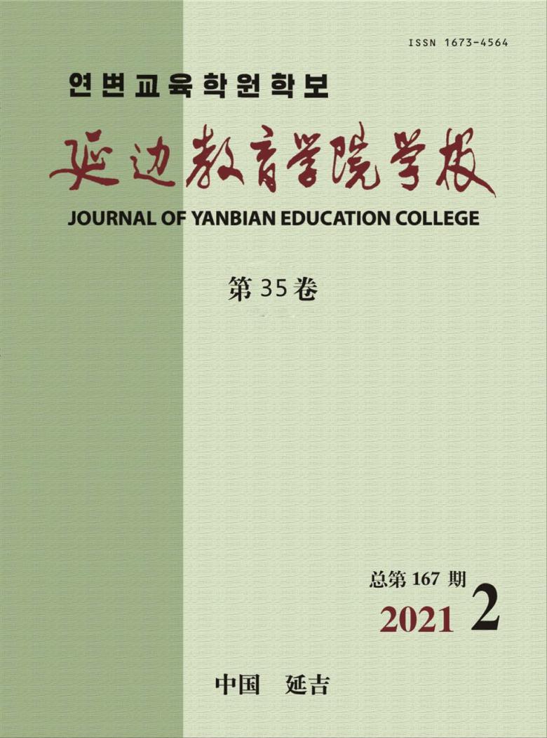 延边教育学院学报杂志封面