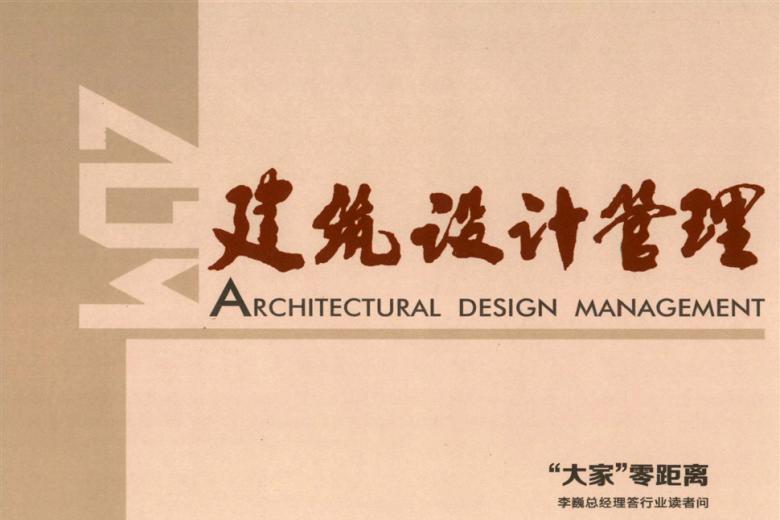 建筑设计管理