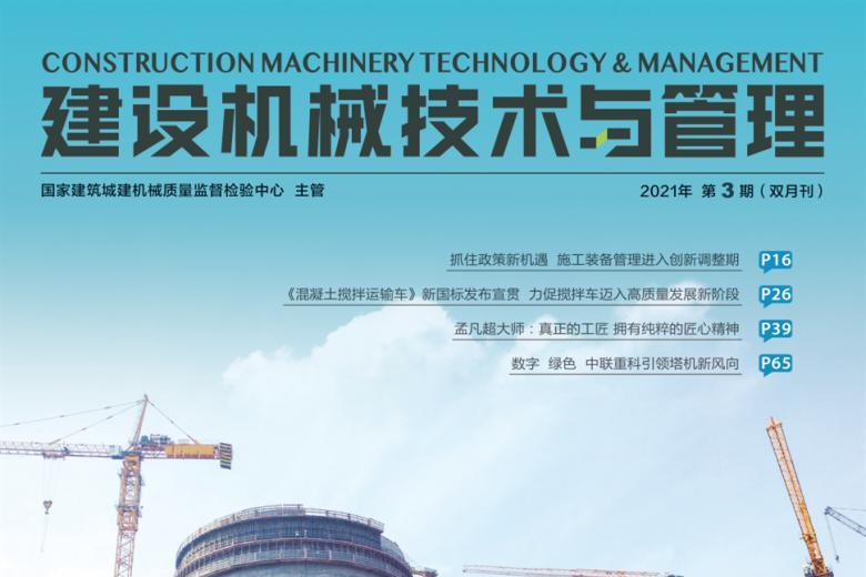 建设机械技术与管理