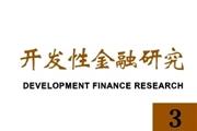 开发性金融研究