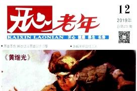 开心老年