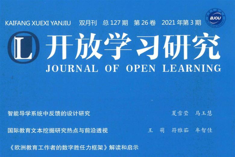 开放学习研究