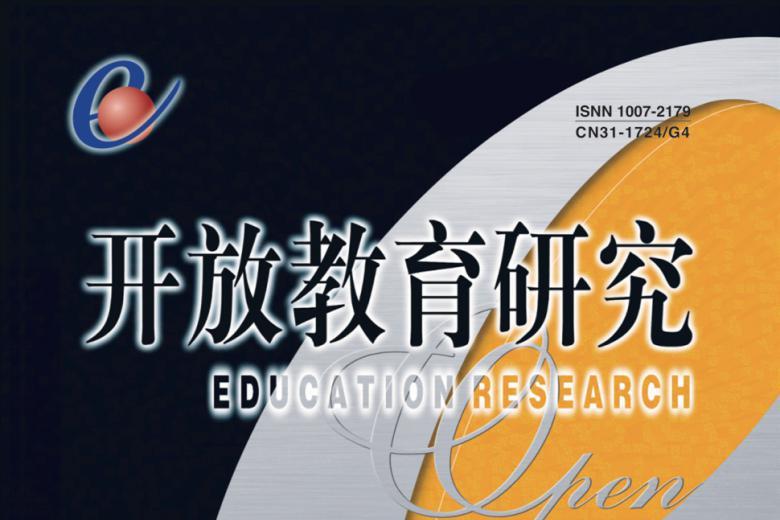 开放教育研究