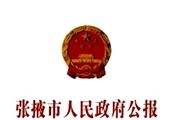 张掖市人民政府公报