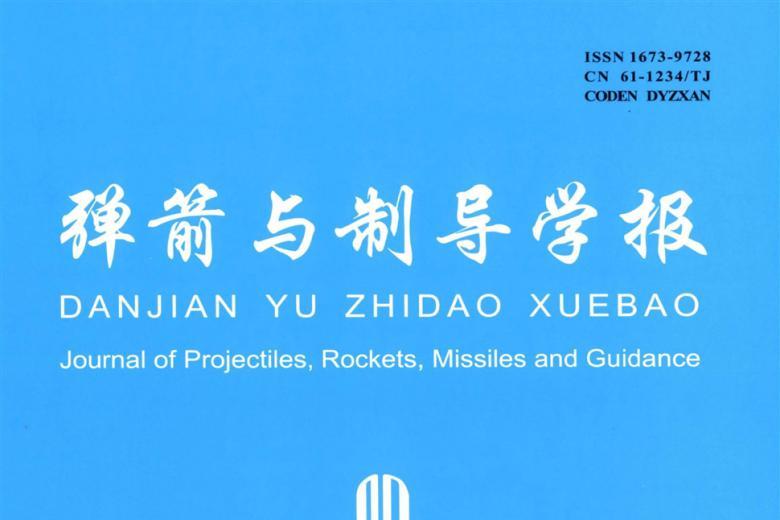 弹箭与制导学报