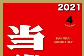 当代