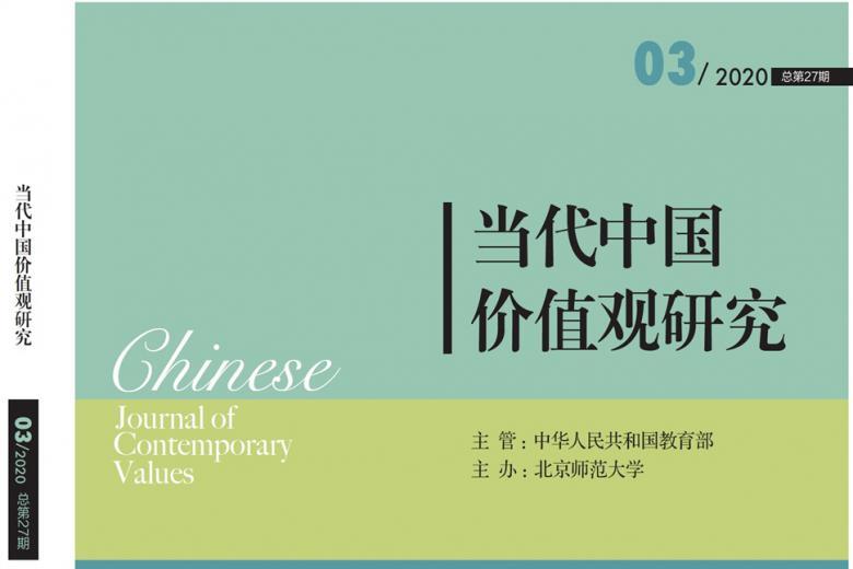 当代中国价值观研究