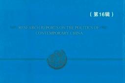 当代中国政治研究报告
