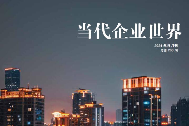 当代企业世界