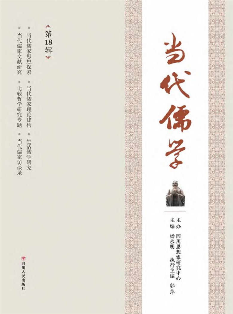 当代儒学封面