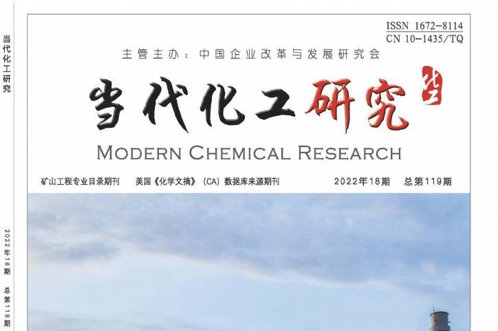 当代化工研究