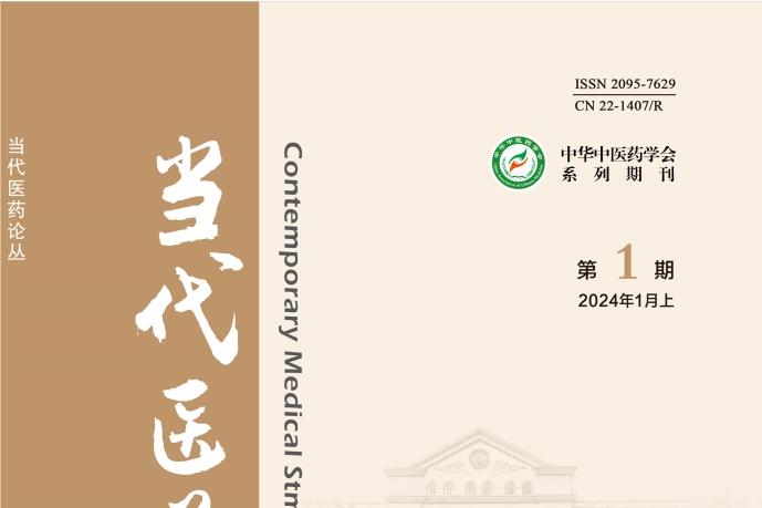 当代医药论丛