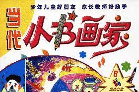 当代小书画家