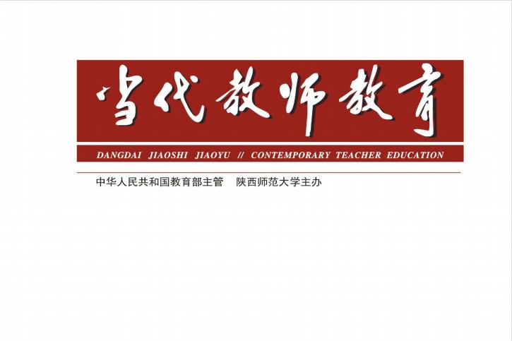 当代教师教育