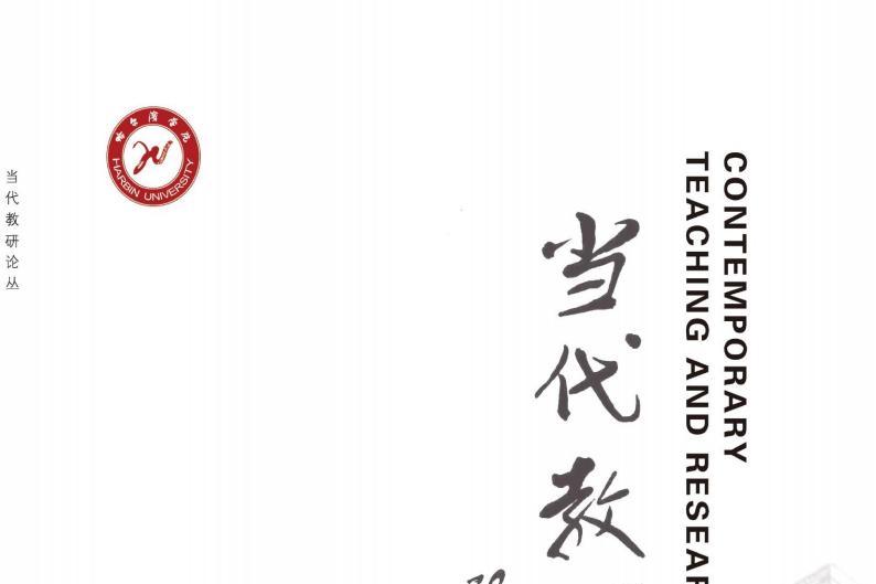 当代教研论丛