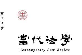 当代法学