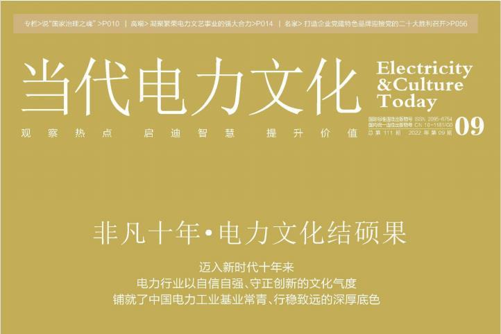 当代电力文化