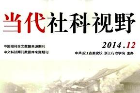 当代社科视野