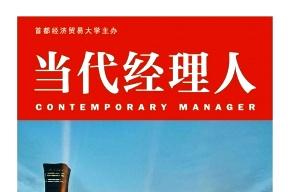 当代经理人