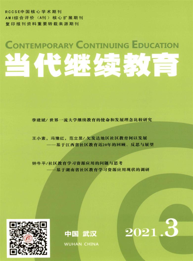 当代继续教育杂志封面