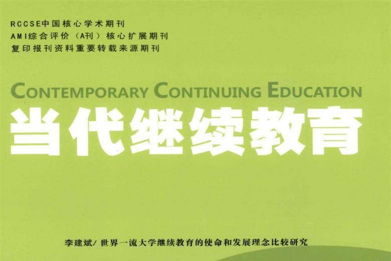 当代继续教育