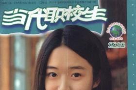 当代职校生