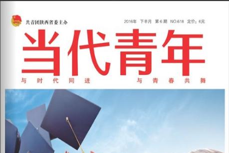 当代青年