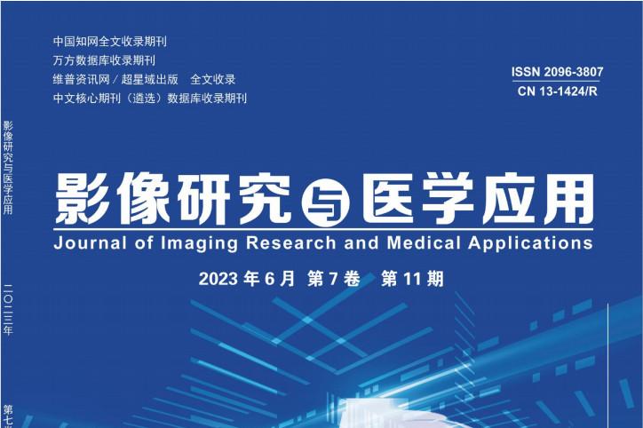 影像研究与医学应用