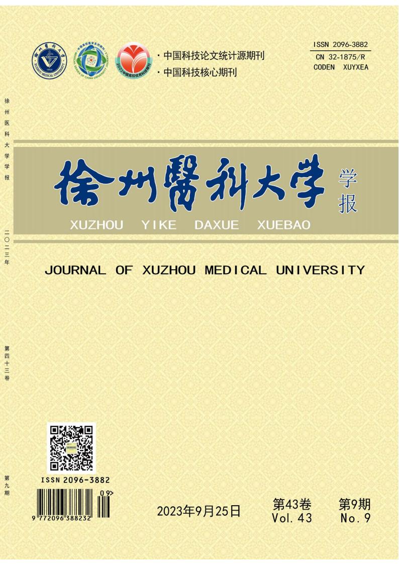 徐州医科大学学报杂志封面
