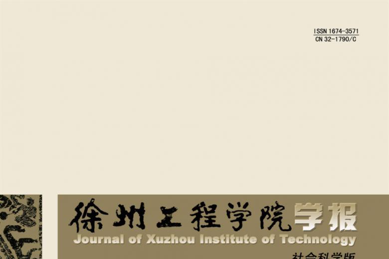 徐州工程学院学报