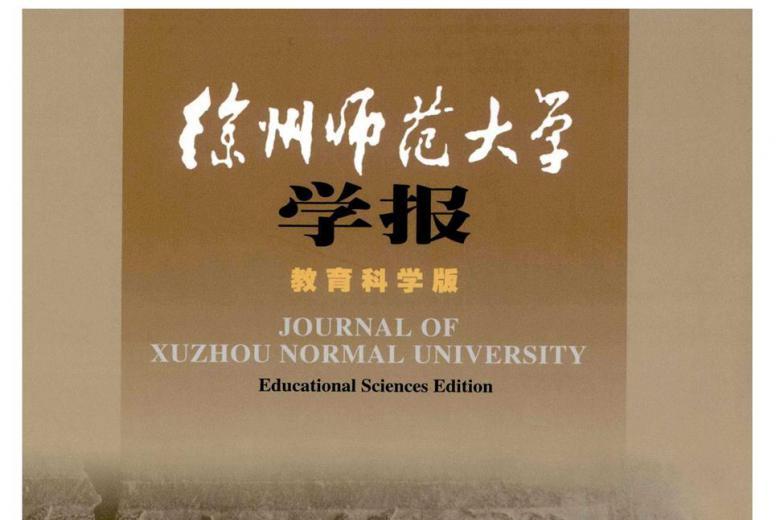徐州师范大学学报