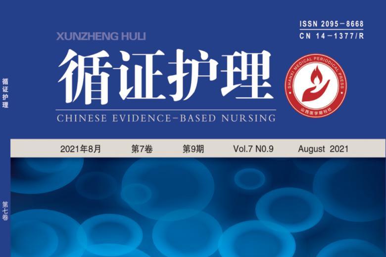 循证护理