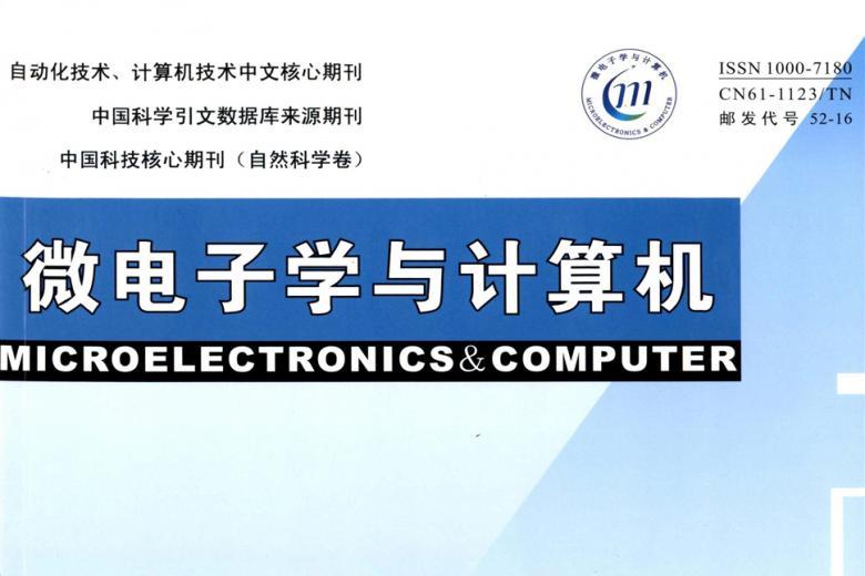 微电子学与计算机