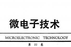 微电子技术