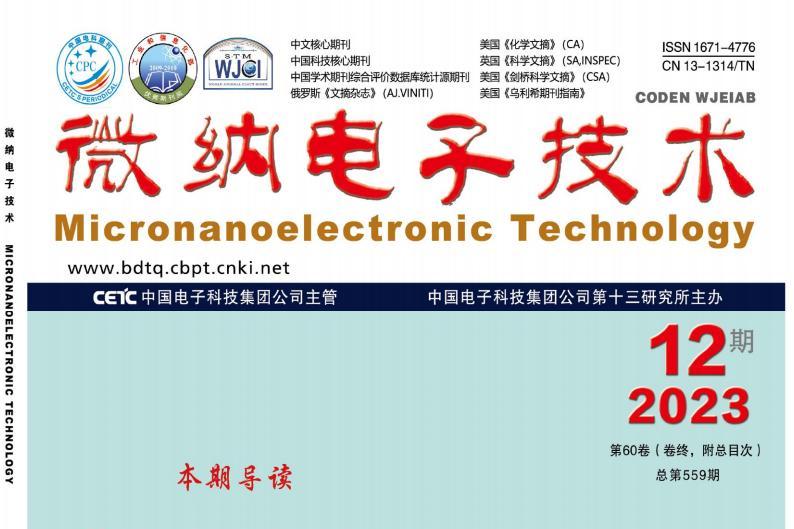 微纳电子技术