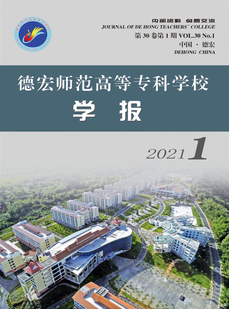 德宏师范高等专科学校学报杂志封面