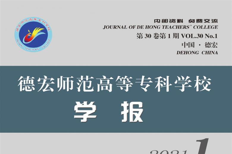 德宏师范高等专科学校学报