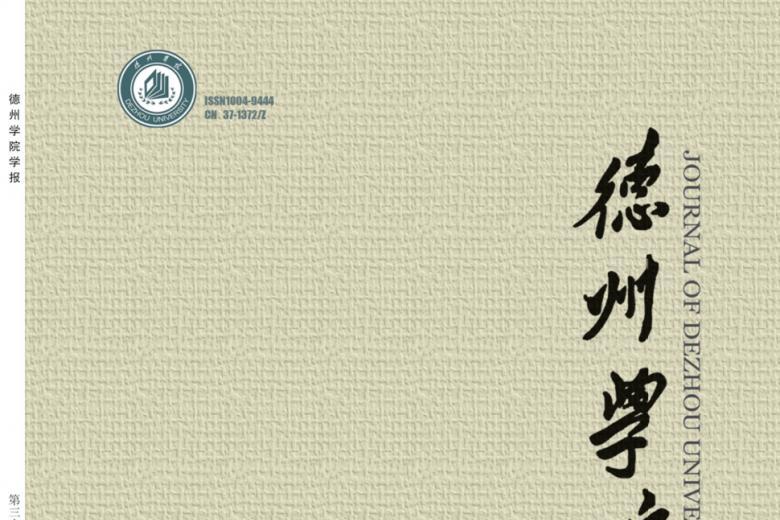 德州学院学报