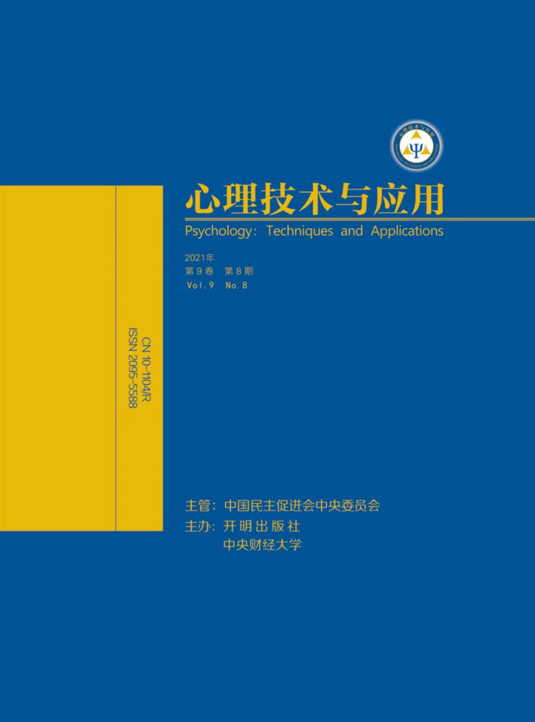 心理技术与应用杂志封面