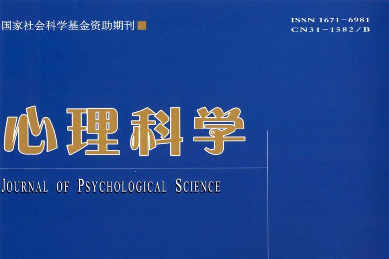 心理科学