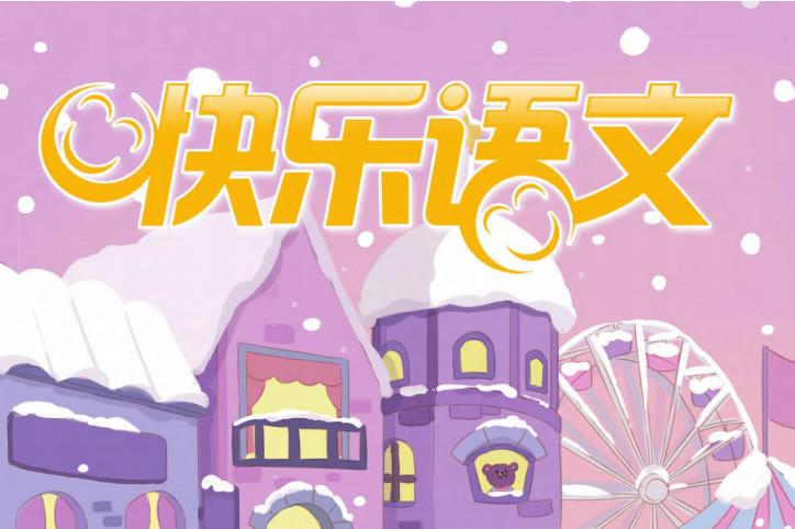 快乐语文
