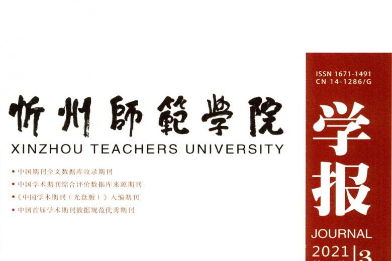 忻州师范学院学报
