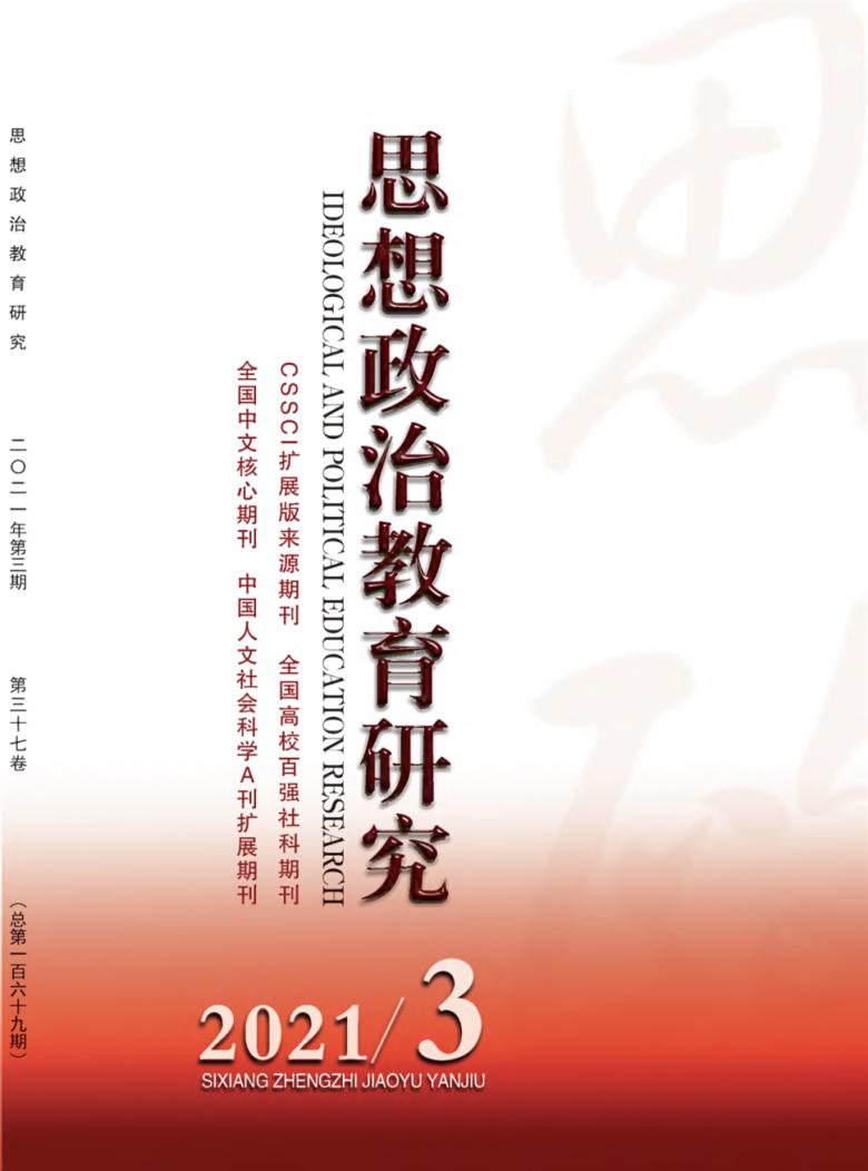 思想政治教育研究杂志封面