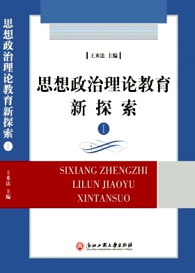 思想政治理论教育新探索杂志封面