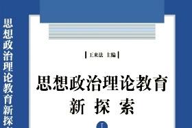 思想政治理论教育新探索
