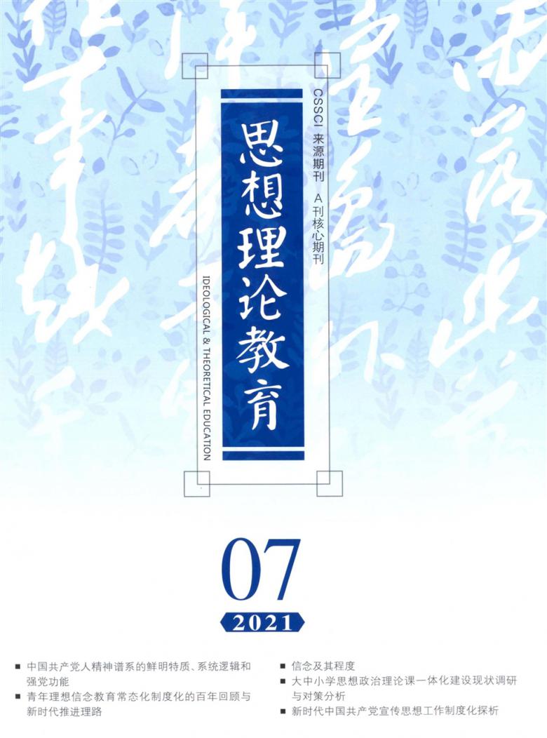 思想理论教育杂志封面