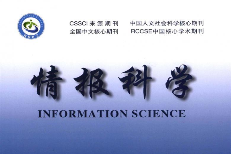 情报科学