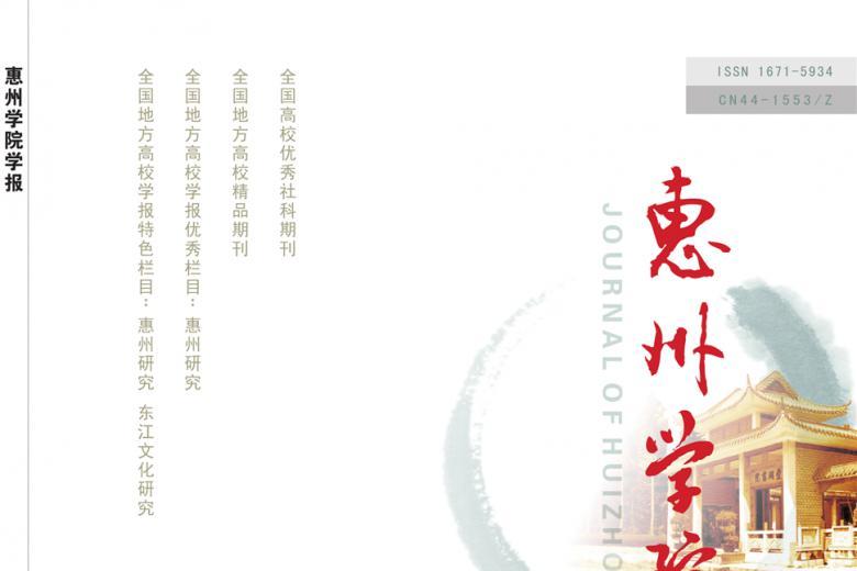 惠州学院学报