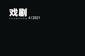 戏剧